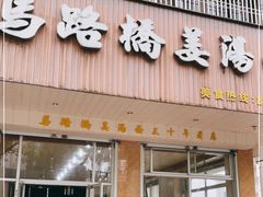 门面-马路桥姜汤面(江城大楼店)