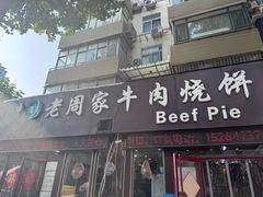 -穆得·老周家牛肉烧饼(普利街店)