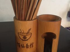 -佰仙面馆