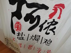 -阿侬盐焗鸡(清澜店)