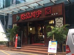 -怡品川宇火锅(宝立方店)