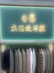 -香港威德诚洋服BESPOKE西服西装高级定制(上海湾一店)