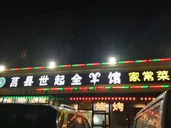 门面-莒县世起全羊馆(塔桥人家店)