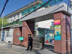 -北京市朝阳区三间房社区卫生服务中心