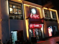 门面-木桶记臭鳜鱼·安徽非遗名菜(火车站白马老店)
