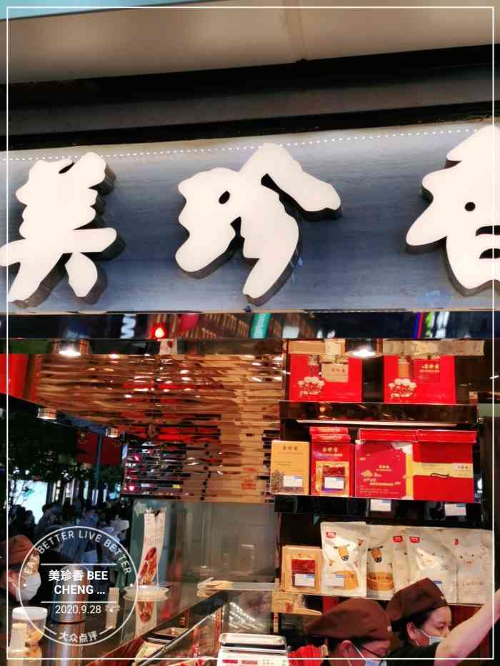美珍香 bee cheng hiang(上海置地广场店)-"男朋友要吃,于是买了.