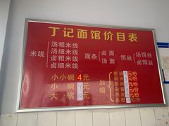 -丁记面馆(凤凰店)