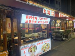 门面-虾恋蛤蟆功