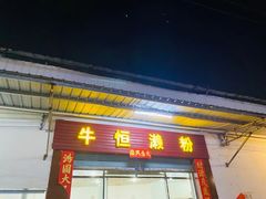 -牛恒濑粉
