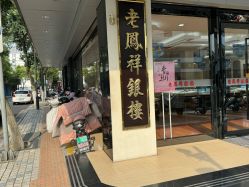 -老鳳祥銀樓(昆山亭林店)