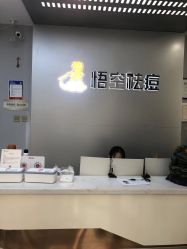 -悟空祛痘·诺奖技术专业店