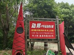 -动邦皮划艇·桨板·独木舟·团建户外运动俱乐部