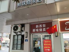 -鲜味烧卖店(斜西街店)