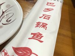 -巴乡石锅鱼(密云店)