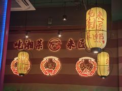 -匠熙小馆(崇文门店)