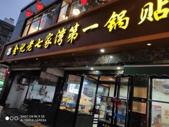 门面-金记老七家湾第一锅贴店(金沙井总店)