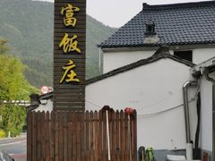 -芦茨金富饭庄·25年老字号·专做稻草鸡