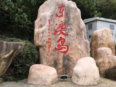-东澳岛