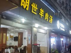 店面-胡世羊肉汤(南街店)