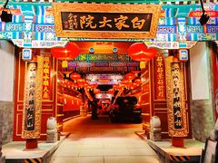-白家大院·王府宫廷菜(苏州街店)