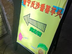 -普宁反沙番薯芋头