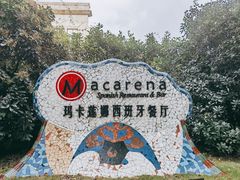 -Macarena 玛卡莲娜西班牙餐厅