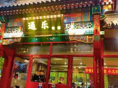 门面-通乐簋街小龙虾(老店)