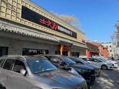 -土大力韩式烤肉料理(39年·和平路店)