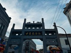 -中华巴洛克风情街