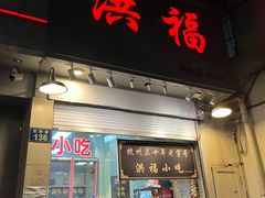 -洪福米线(浣纱路店)