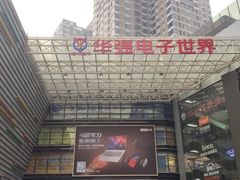 -华强电子世界(深圳二店)