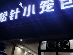 -舒小笼松针小笼包