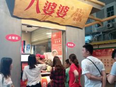 门面-八婆婆烧仙草(中山路店)