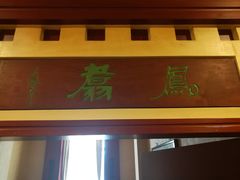 门面-晋阳饭庄(虎坊桥店)