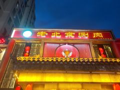 -曲氏老北京铜锅涮肉•火锅(不老街店)