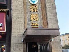 -驿楼兰·新疆菜(火车站店)