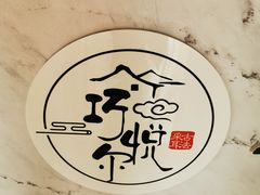 -焕醒·川派采耳(云街店)