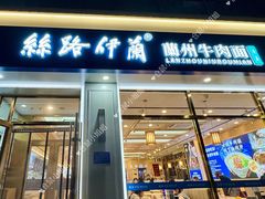 门面-丝路伊兰·兰州牛肉面(马连道店)