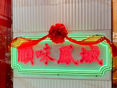门面-顺味凤城(九六广场店)