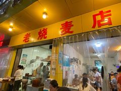 门面-海汇源老烧麦店(东大街总店)