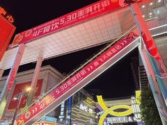 -铜锣湾国际购物中心