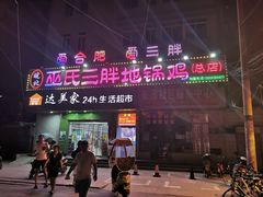 门面-皖北巫氏三胖地锅鸡(长淮总店)