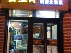 门面-金豆角砂锅焖面(安贞店)