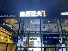 门面-自黑豆夫·臭豆腐夹馍(四海唐人街店)