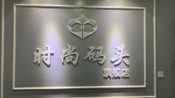 -时尚码头