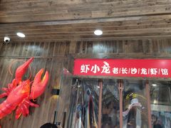 门面-虾小龙老长沙龙虾馆(坡子街店)