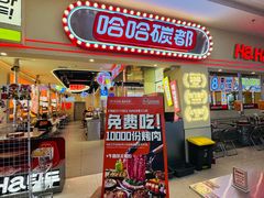 -哈哈碳都·牛肋条无限自助烤肉(台江万达店)
