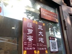 门面-三大炮豆花铺(锦里店)