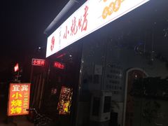-宜宾小烧烤(川大路三段店)
