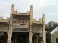 -黄埔古港